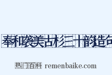 奉和袭美古杉三十韵造句是什么意思的图片